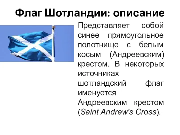 Флаг Шотландии: описание Представляет собой синее прямоугольное полотнище с белым косым