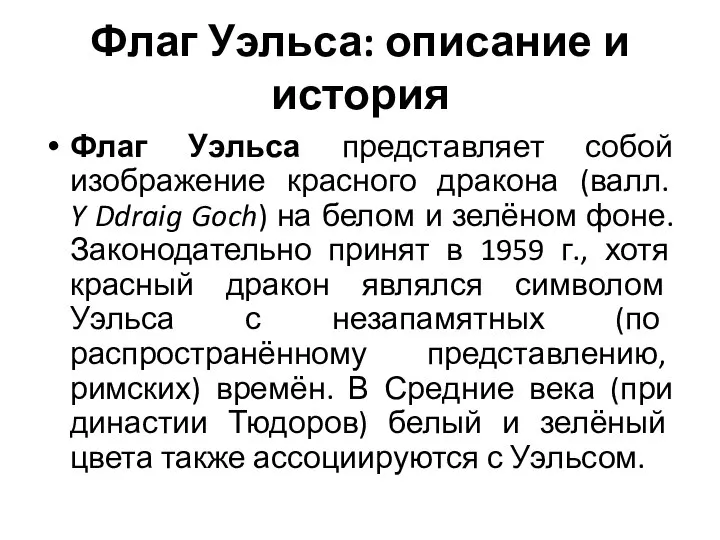 Флаг Уэльса: описание и история Флаг Уэльса представляет собой изображение красного