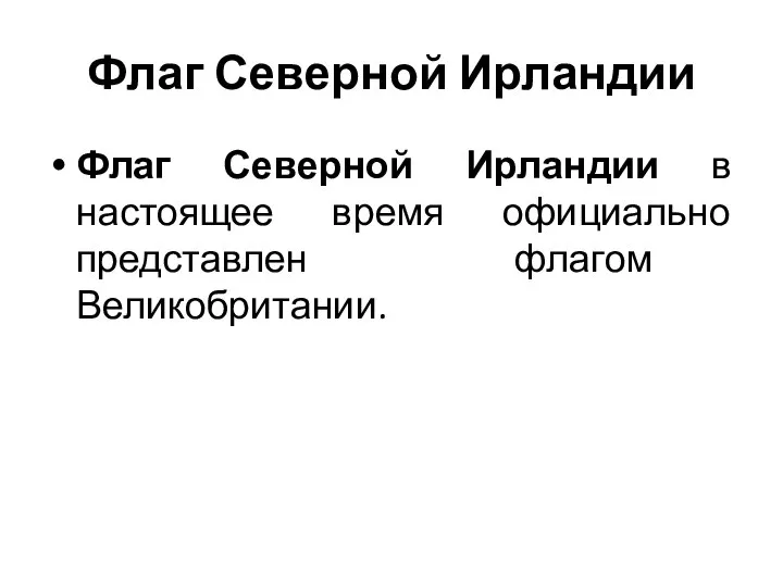 Флаг Северной Ирландии Флаг Северной Ирландии в настоящее время официально представлен флагом Великобритании.