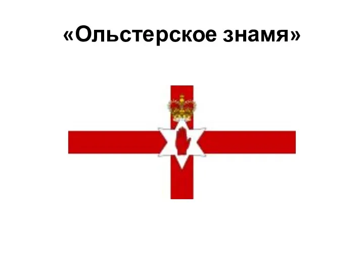 «Ольстерское знамя»