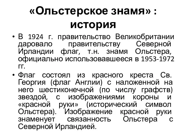 «Ольстерское знамя» : история В 1924 г. правительство Великобритании даровало правительству