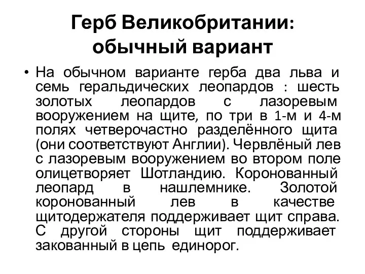 Герб Великобритании: обычный вариант На обычном варианте герба два льва и