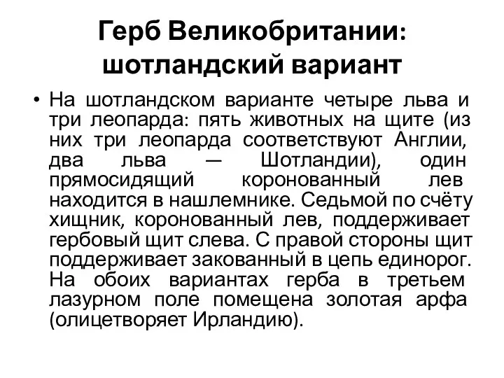 Герб Великобритании: шотландский вариант На шотландском варианте четыре льва и три