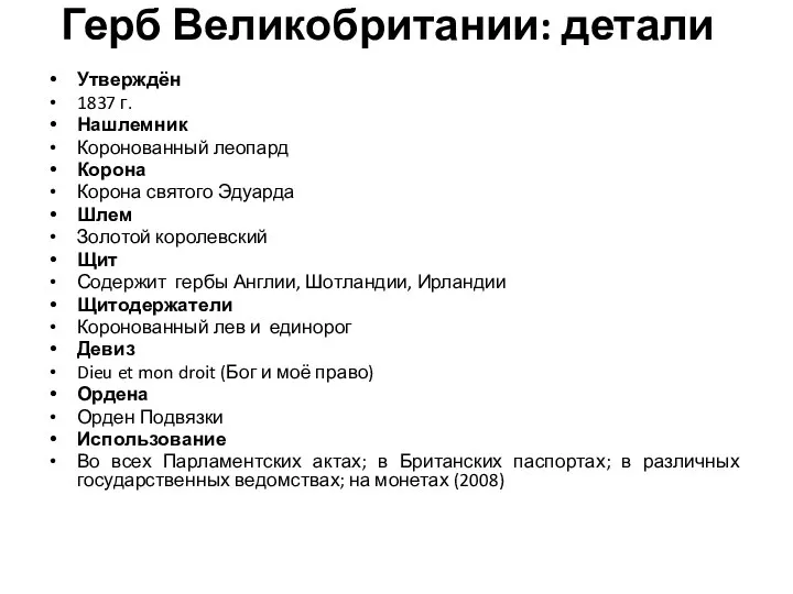 Герб Великобритании: детали Утверждён 1837 г. Нашлемник Коронованный леопард Корона Корона