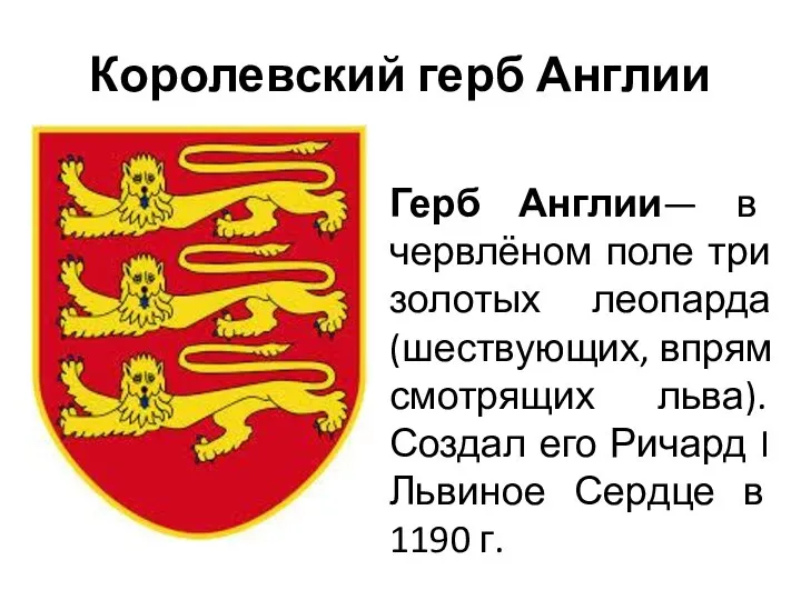Королевский герб Англии Герб Англии— в червлёном поле три золотых леопарда