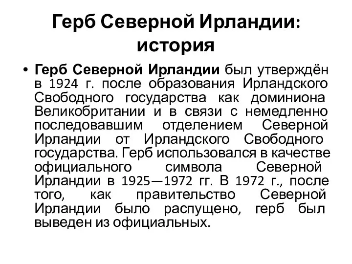 Герб Северной Ирландии: история Герб Северной Ирландии был утверждён в 1924