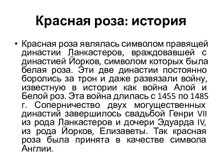 Красная роза: история Красная роза являлась символом правящей династии Ланкастеров, враждовавшей