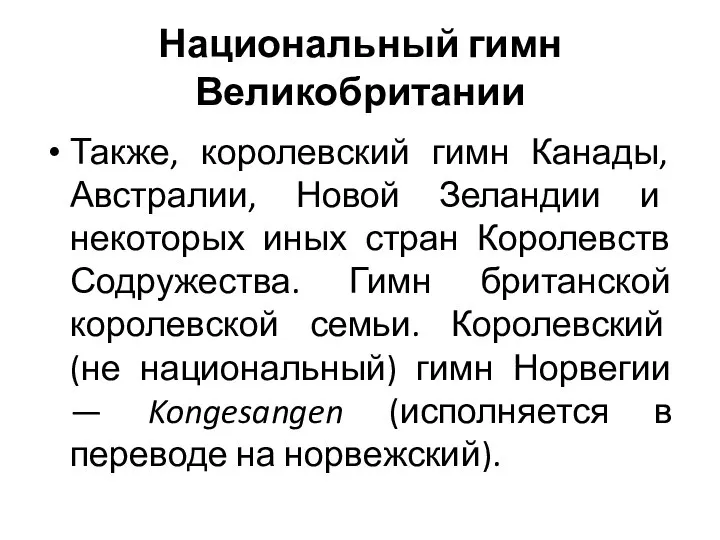 Национальный гимн Великобритании Также, королевский гимн Канады, Австралии, Новой Зеландии и