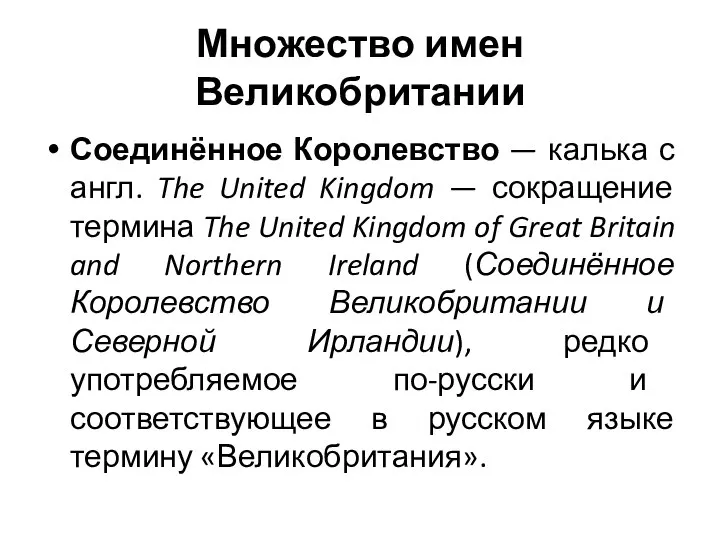 Множество имен Великобритании Соединённое Королевство — калька с англ. The United