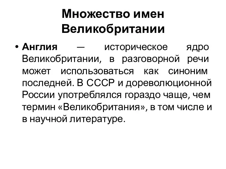 Множество имен Великобритании Англия — историческое ядро Великобритании, в разговорной речи