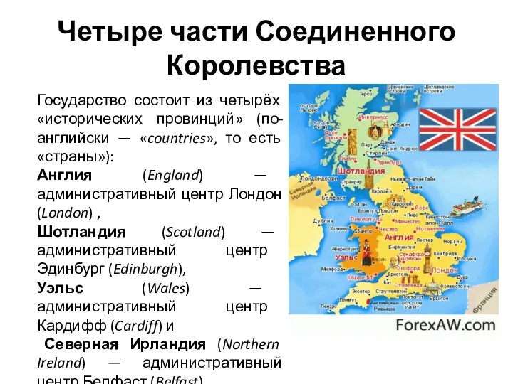 Четыре части Соединенного Королевства Государство состоит из четырёх «исторических провинций» (по-английски