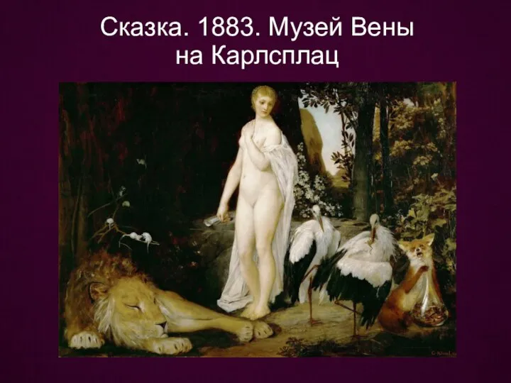 Сказка. 1883. Музей Вены на Карлсплац