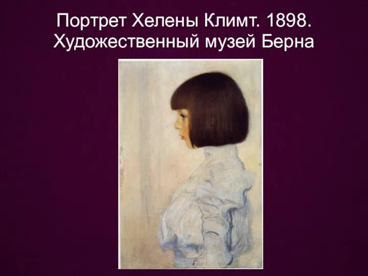 Портрет Хелены Климт. 1898. Художественный музей Берна