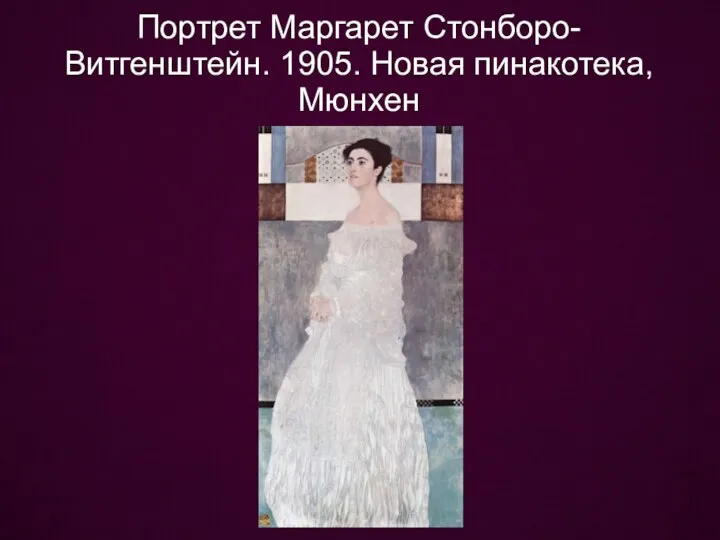 Портрет Маргарет Стонборо-Витгенштейн. 1905. Новая пинакотека, Мюнхен