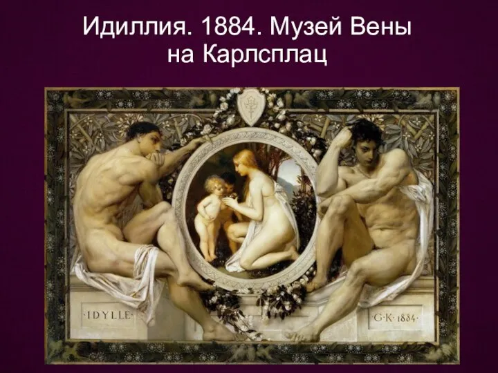 Идиллия. 1884. Музей Вены на Карлсплац