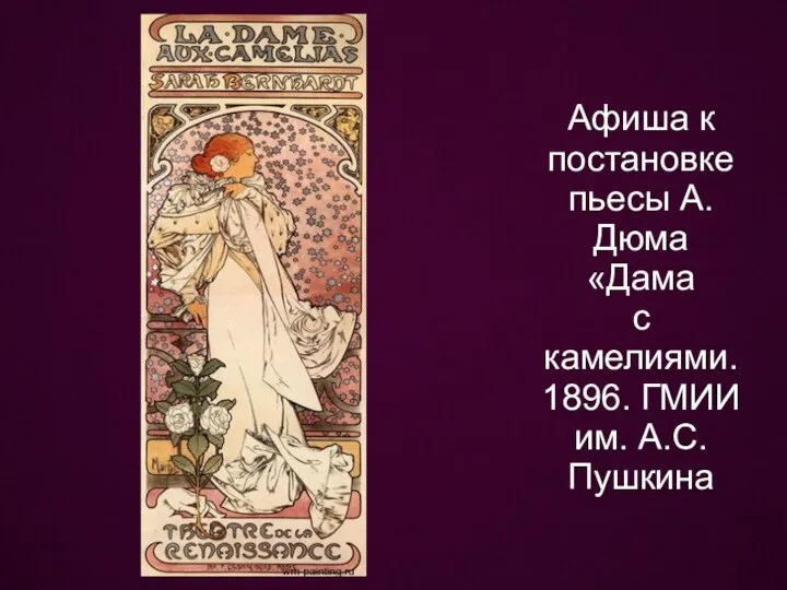 Афиша к постановке пьесы А. Дюма «Дама с камелиями. 1896. ГМИИ им. А.С. Пушкина