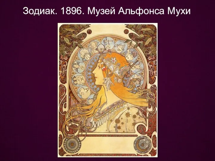 Зодиак. 1896. Музей Альфонса Мухи