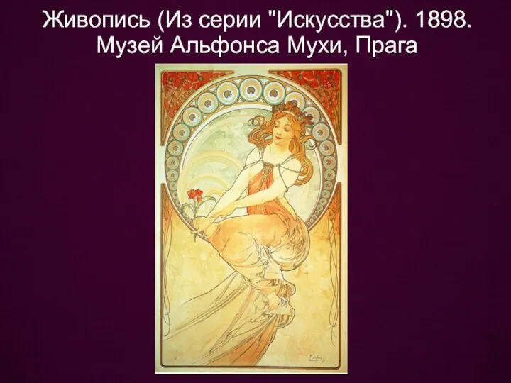 Живопись (Из серии "Искусства"). 1898. Музей Альфонса Мухи, Прага