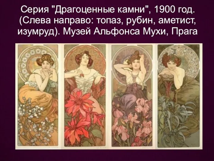 Серия "Драгоценные камни", 1900 год. (Слева направо: топаз, рубин, аметист, изумруд). Музей Альфонса Мухи, Прага