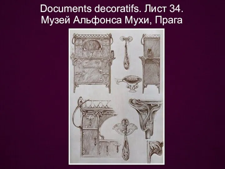 Documents decoratifs. Лист 34. Музей Альфонса Мухи, Прага