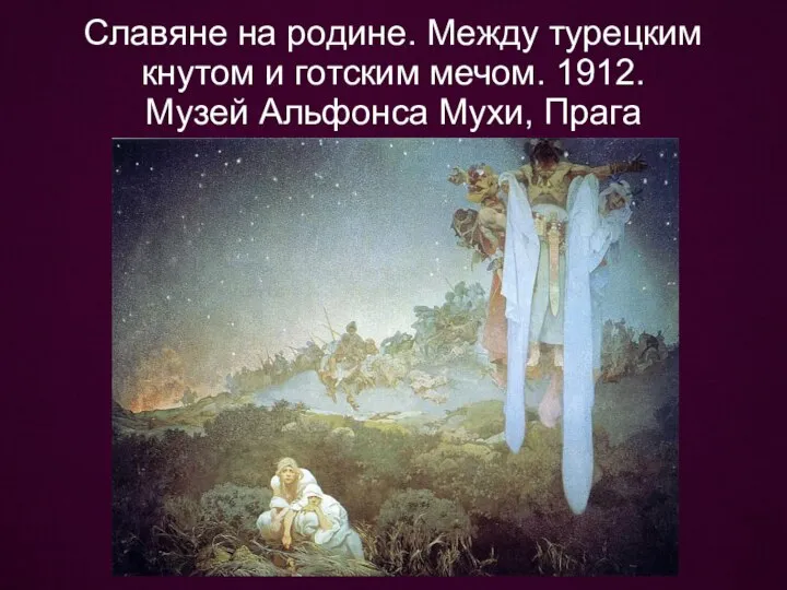 Славяне на родине. Между турецким кнутом и готским мечом. 1912. Музей Альфонса Мухи, Прага