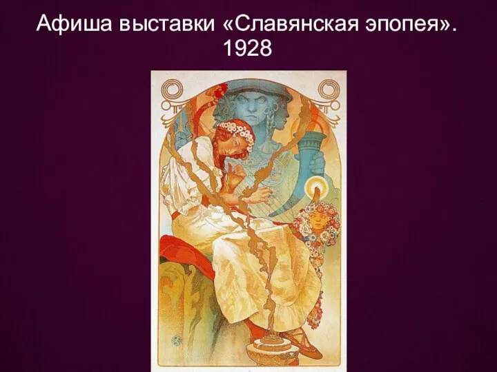 Афиша выставки «Славянская эпопея». 1928