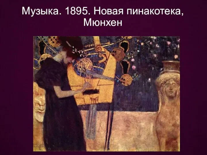 Музыка. 1895. Новая пинакотека, Мюнхен