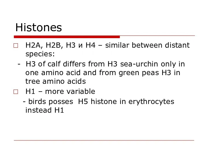 Histones H2A, H2B, H3 и H4 – similar between distant species: