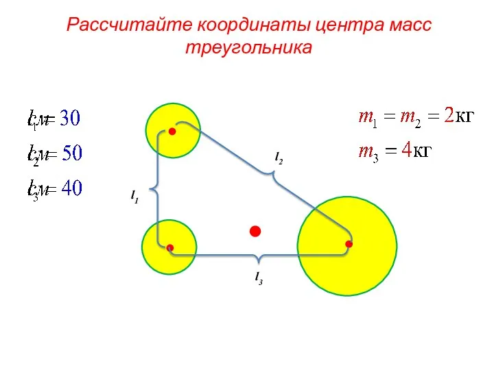 Рассчитайте координаты центра масс треугольника l1 l2 l3