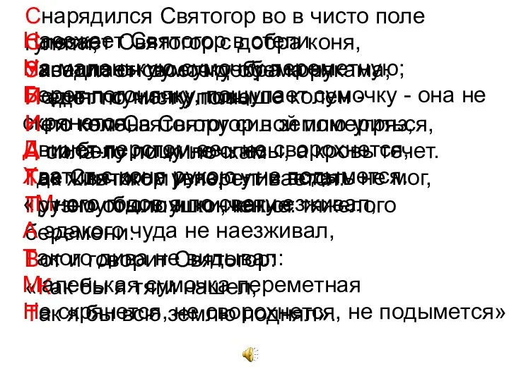 Снарядился Святогор во в чисто поле гуляти, Заседлает своего добра коня