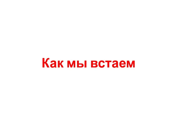 Как мы встаем