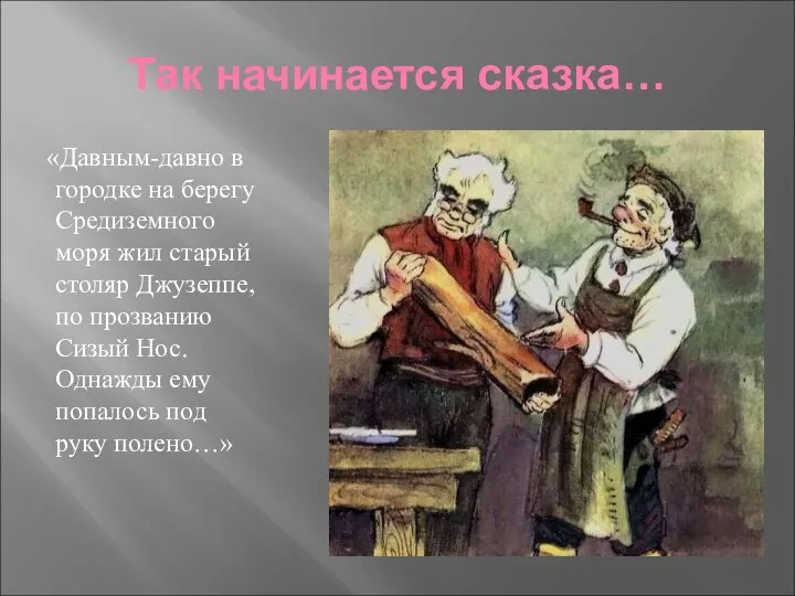 Так начинается сказка… «Давным-давно в городке на берегу Средиземного моря жил