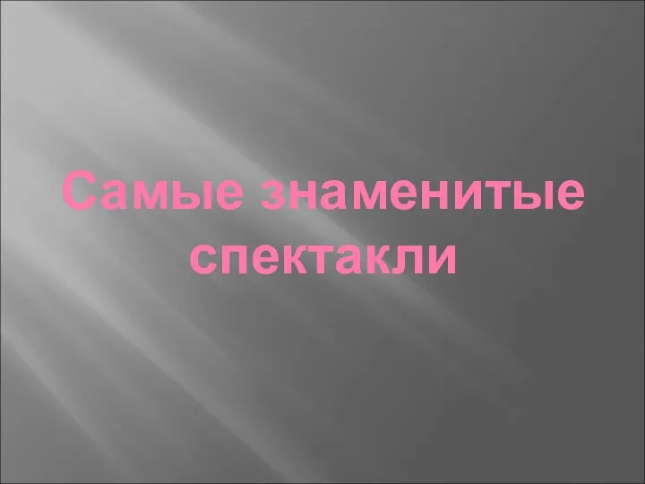 Самые знаменитые спектакли