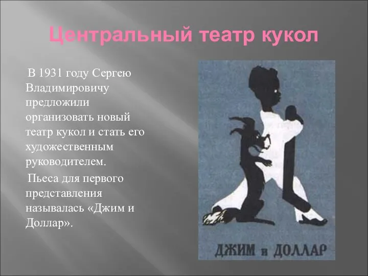 Центральный театр кукол В 1931 году Сергею Владимировичу предложили организовать новый