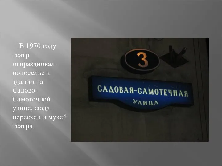 В 1970 году театр отпраздновал новоселье в здании на Садово-Самотечной улице, сюда переехал и музей театра.