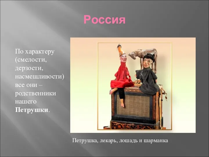 Россия По характеру (смелости, дерзости, насмешливости) все они – родственники нашего