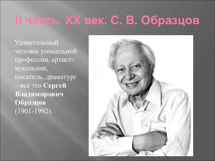 II часть. XX век. С. В. Образцов Удивительный человек уникальной профессии,