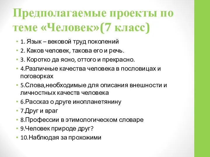 Предполагаемые проекты по теме «Человек»(7 класс) 1. Язык – вековой труд