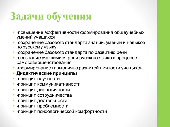 Задачи обучения -повышение эффективности формирования общеучебных умений учащихся -сохранение базового стандарта