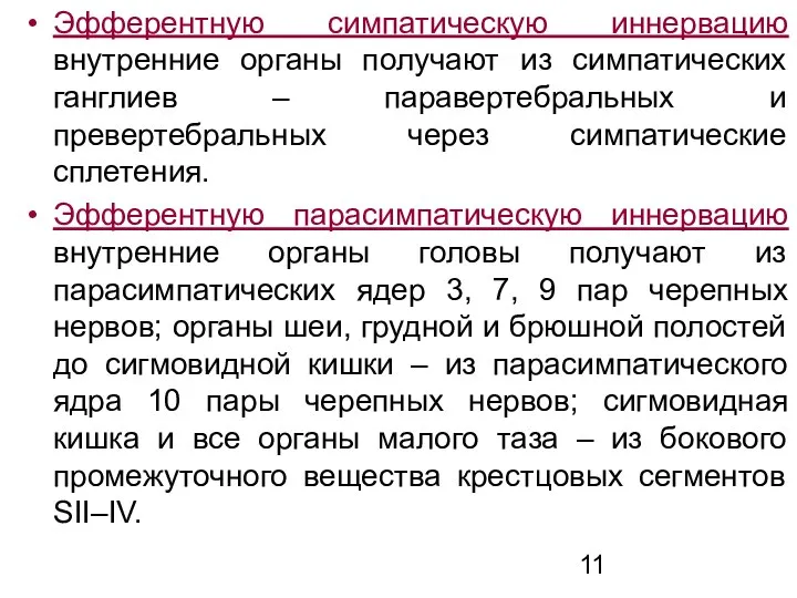 Эфферентную симпатическую иннервацию внутренние органы получают из симпатических ганглиев – паравертебральных