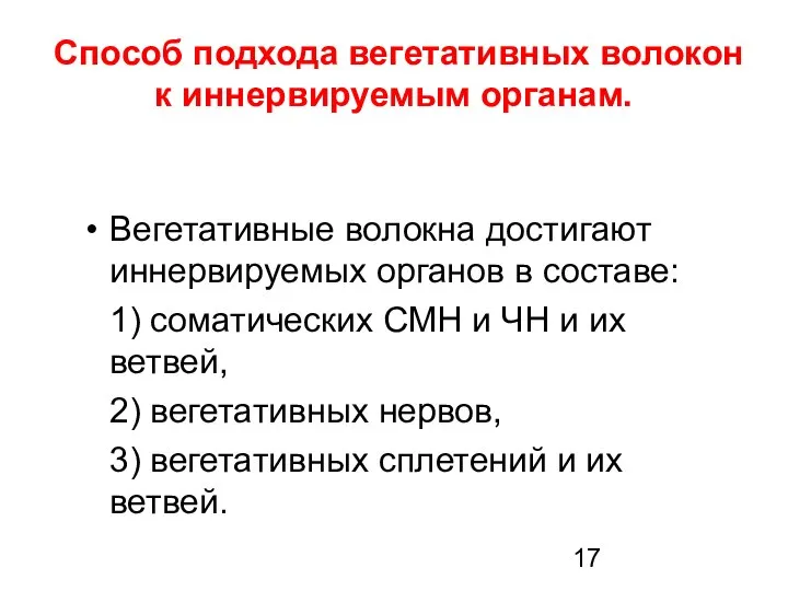 Вегетативные волокна достигают иннервируемых органов в составе: 1) соматических СМН и