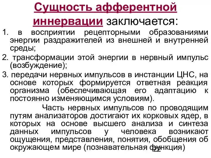 1. в восприятии рецепторными образованиями энергии раздражителей из внешней и внутренней