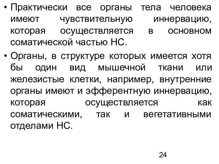 Практически все органы тела человека имеют чувствительную иннервацию, которая осуществляется в