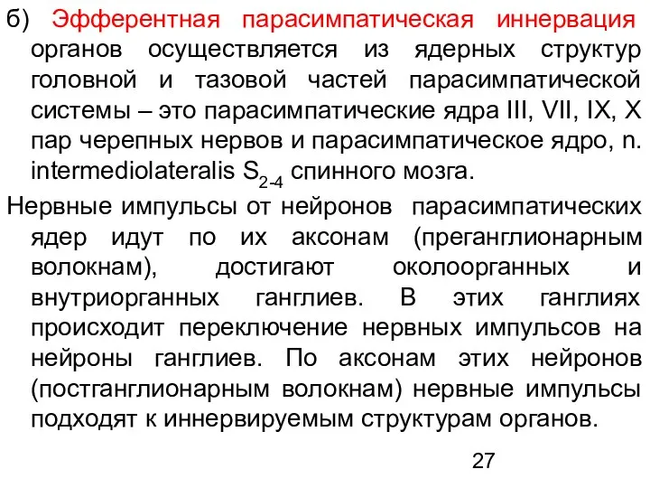 б) Эфферентная парасимпатическая иннервация органов осуществляется из ядерных структур головной и