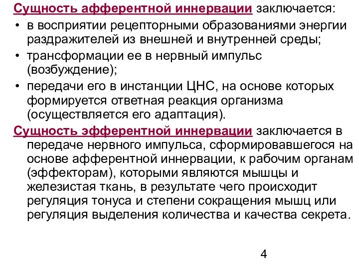 Сущность афферентной иннервации заключается: в восприятии рецепторными образованиями энергии раздражителей из