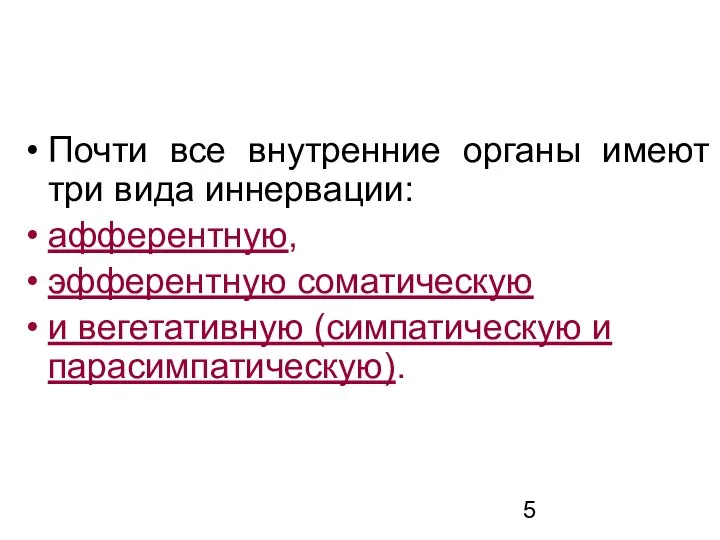 Почти все внутренние органы имеют три вида иннервации: афферентную, эфферентную соматическую и вегетативную (симпатическую и парасимпатическую).