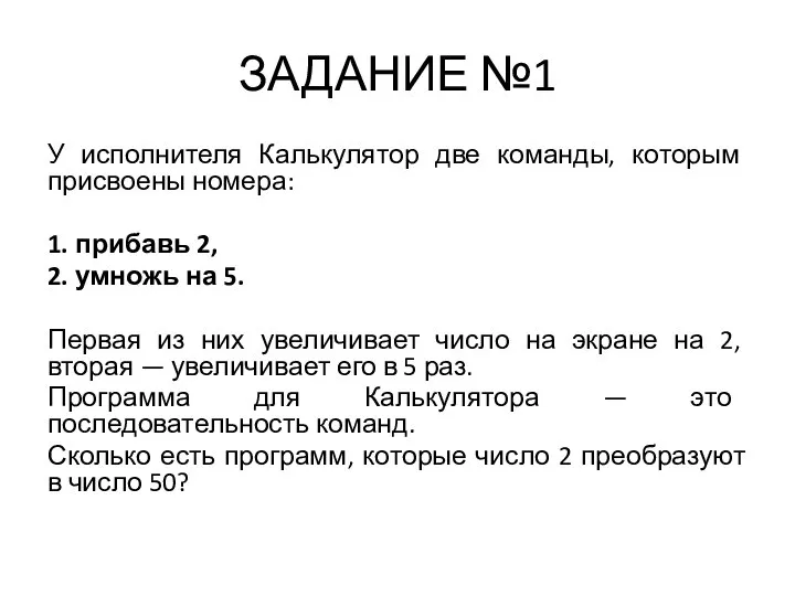 ЗАДАНИЕ №1 У исполнителя Калькулятор две команды, которым присвоены номера: 1.