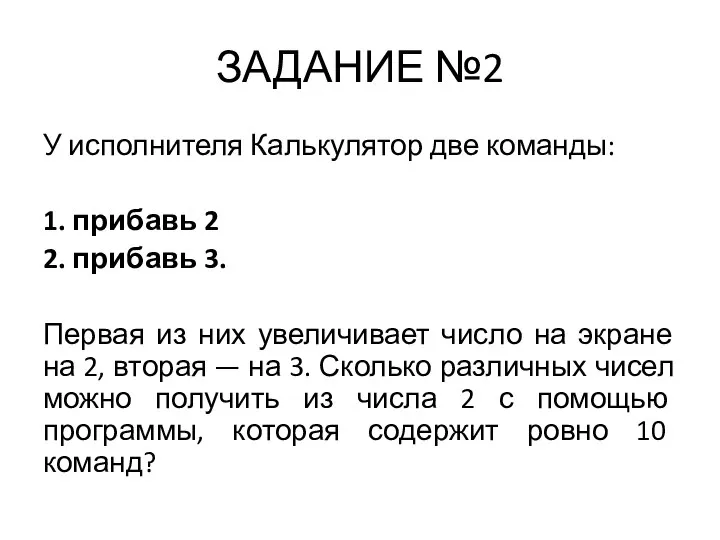 ЗАДАНИЕ №2 У исполнителя Калькулятор две команды: 1. прибавь 2 2.