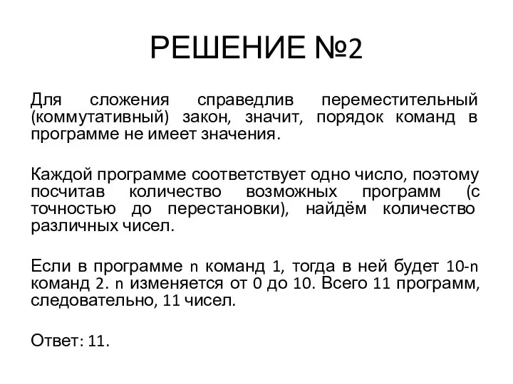 РЕШЕНИЕ №2 Для сложения справедлив переместительный (коммутативный) закон, значит, порядок команд