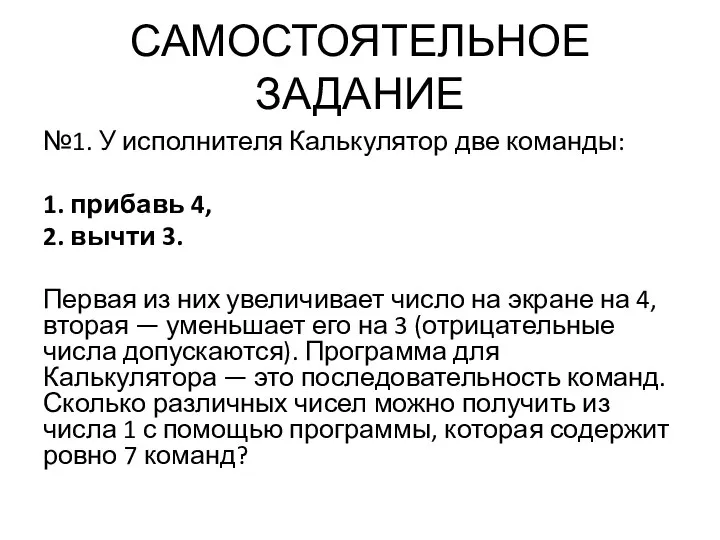 САМОСТОЯТЕЛЬНОЕ ЗАДАНИЕ №1. У исполнителя Калькулятор две команды: 1. прибавь 4,